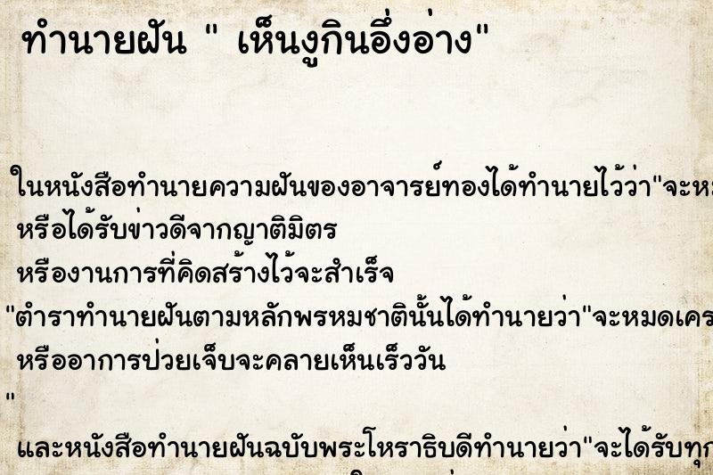 ทำนายฝันเห็นงูกินอึ่งอ่าง ทำนายฝันทำนายฝันเห็นงูกินอึ่งอ่าง